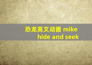 恐龙英文动画 mike hide and seek